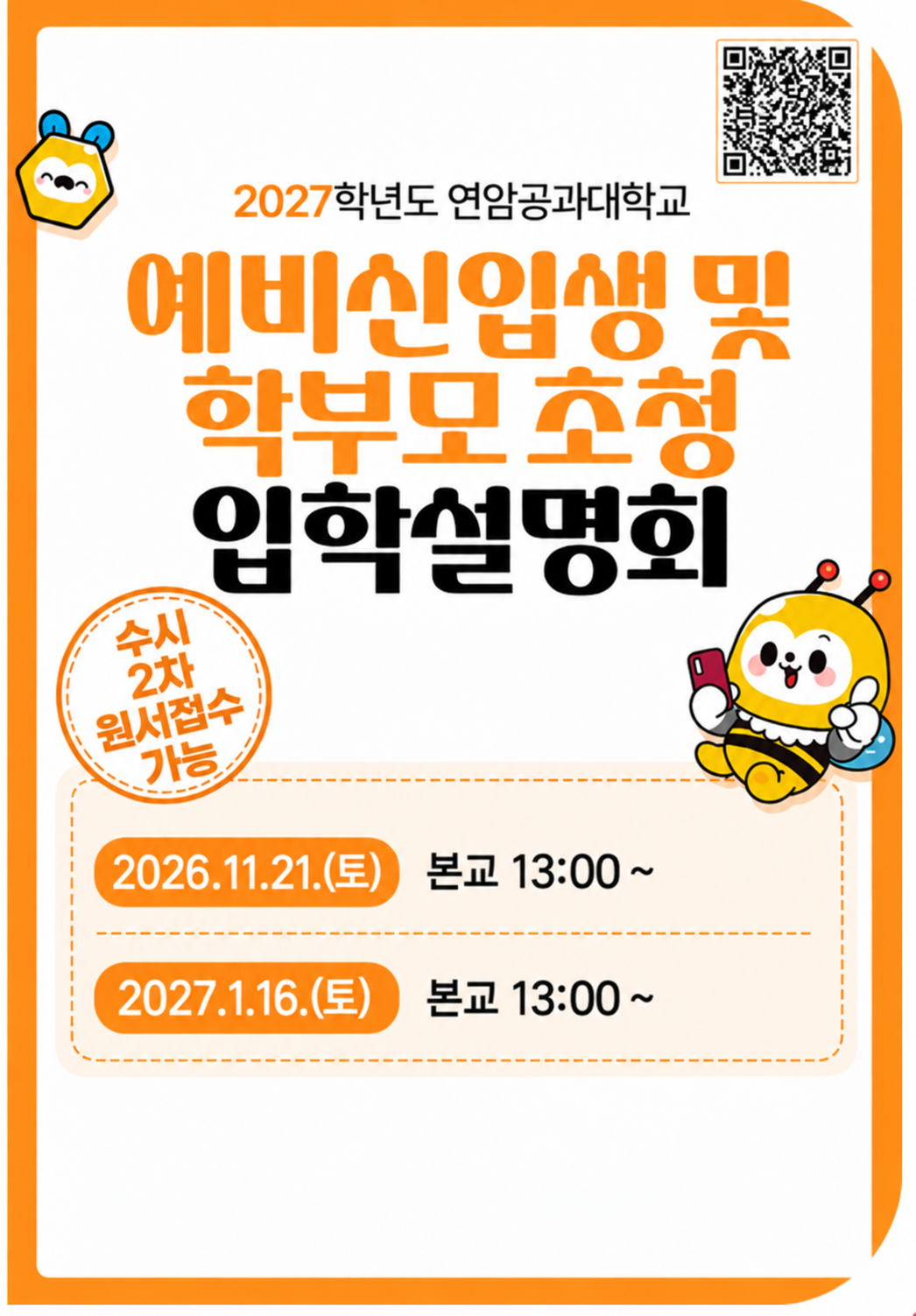 2027학년도 예비신입생 및 초청 입학설명회