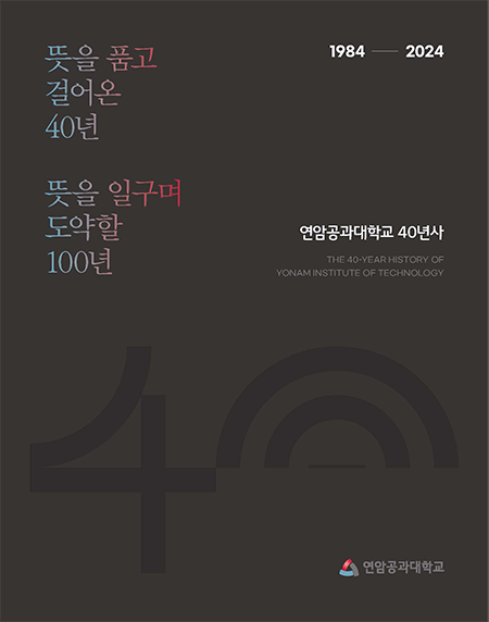 연암공과대학교 40사